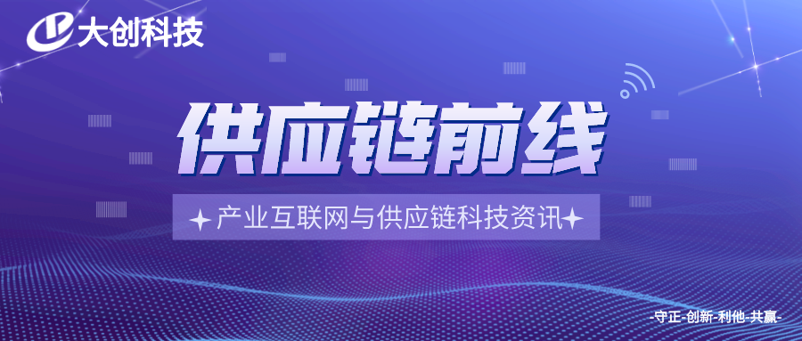 “智慧供應(yīng)鏈，5G新未來”在線論壇概述